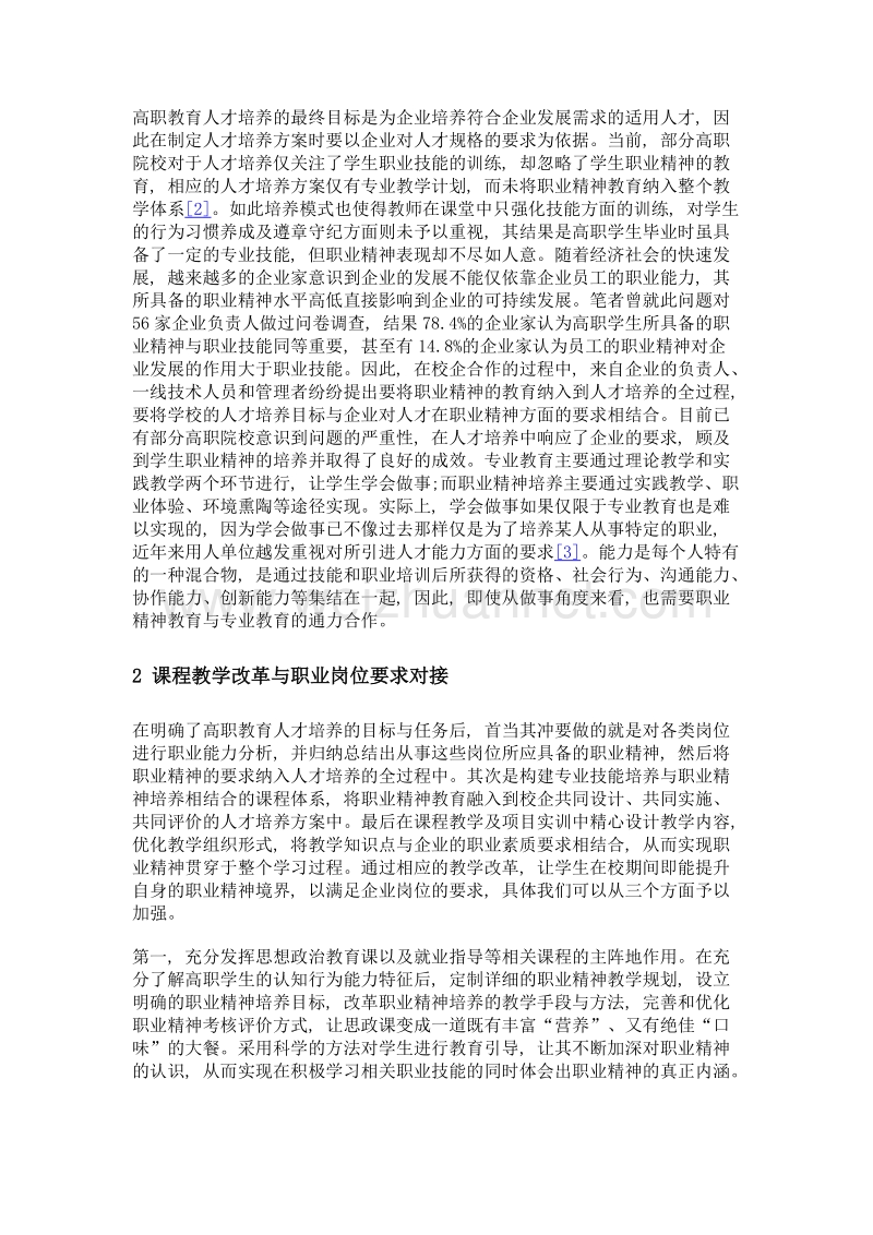 基于校企对接的高职学生职业精神的培养.doc_第3页