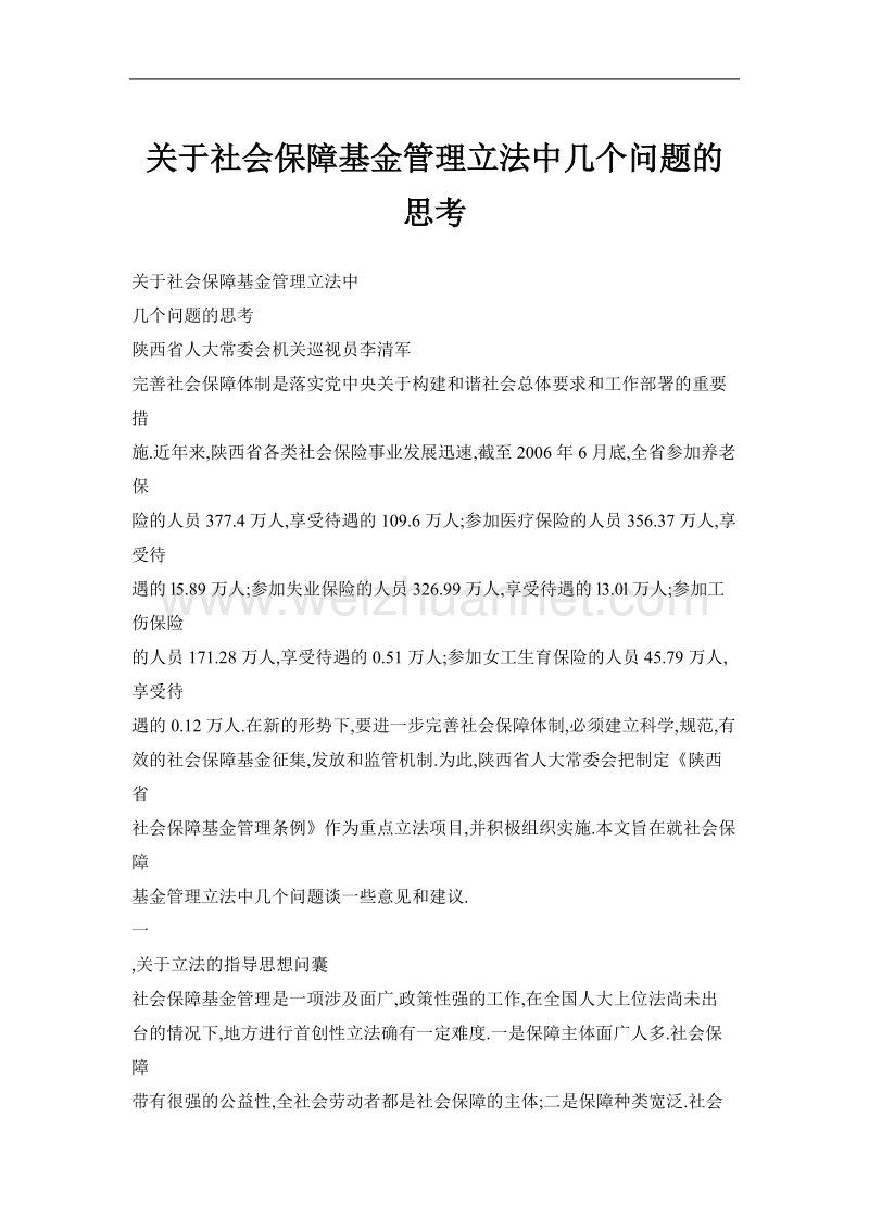 关于社会保障基金管理立法中几个问题的思考.doc_第1页