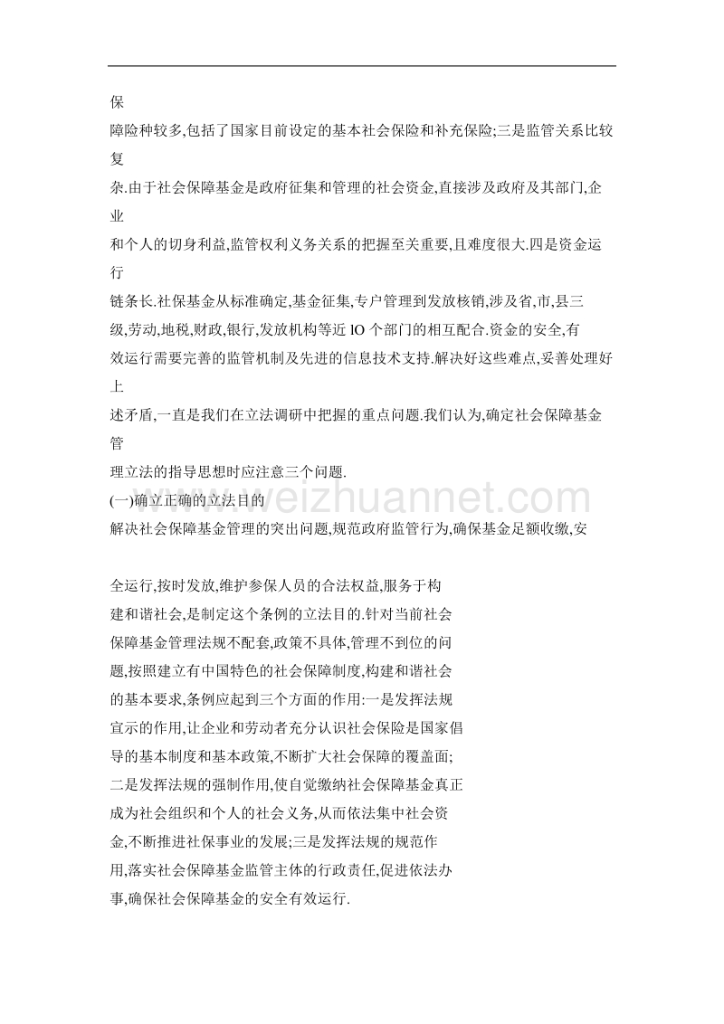 关于社会保障基金管理立法中几个问题的思考.doc_第2页