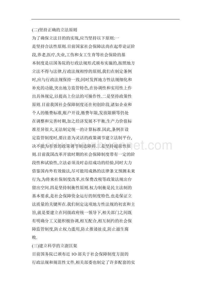 关于社会保障基金管理立法中几个问题的思考.doc_第3页