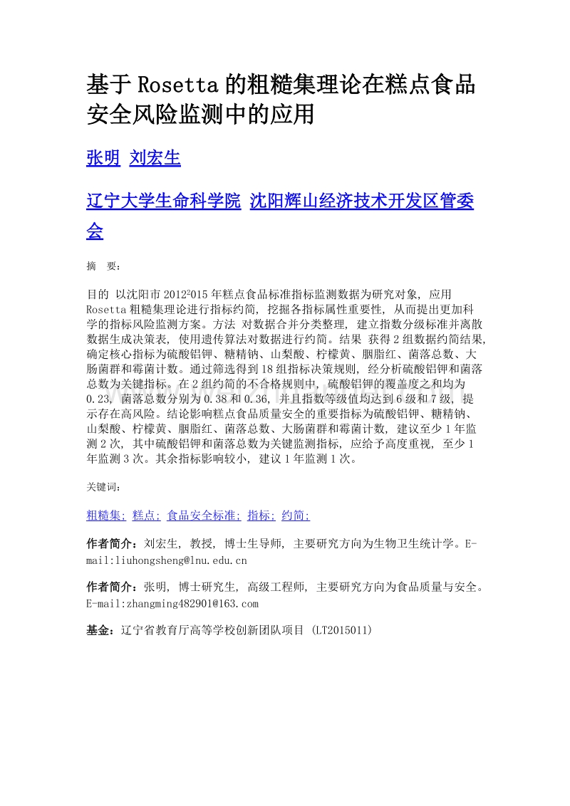 基于rosetta的粗糙集理论在糕点食品安全风险监测中的应用.doc_第1页