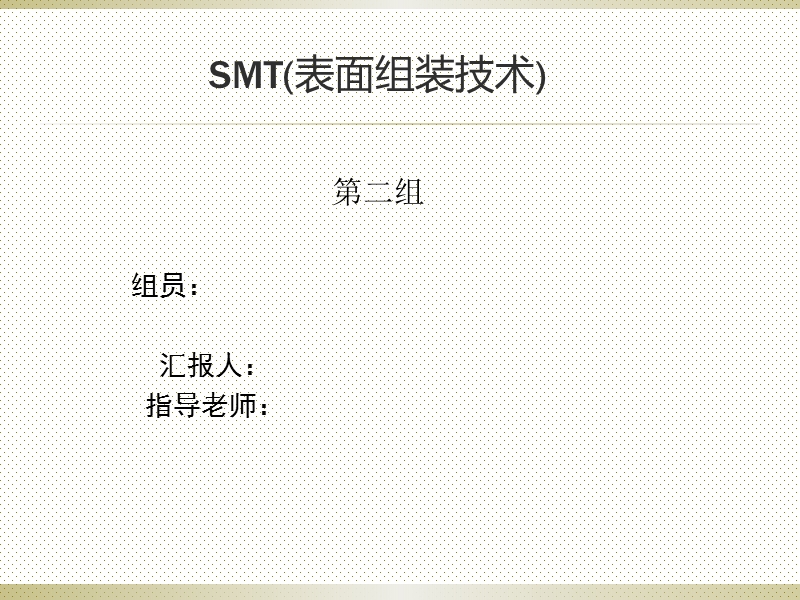 smt表面组装技术介绍.ppt_第1页