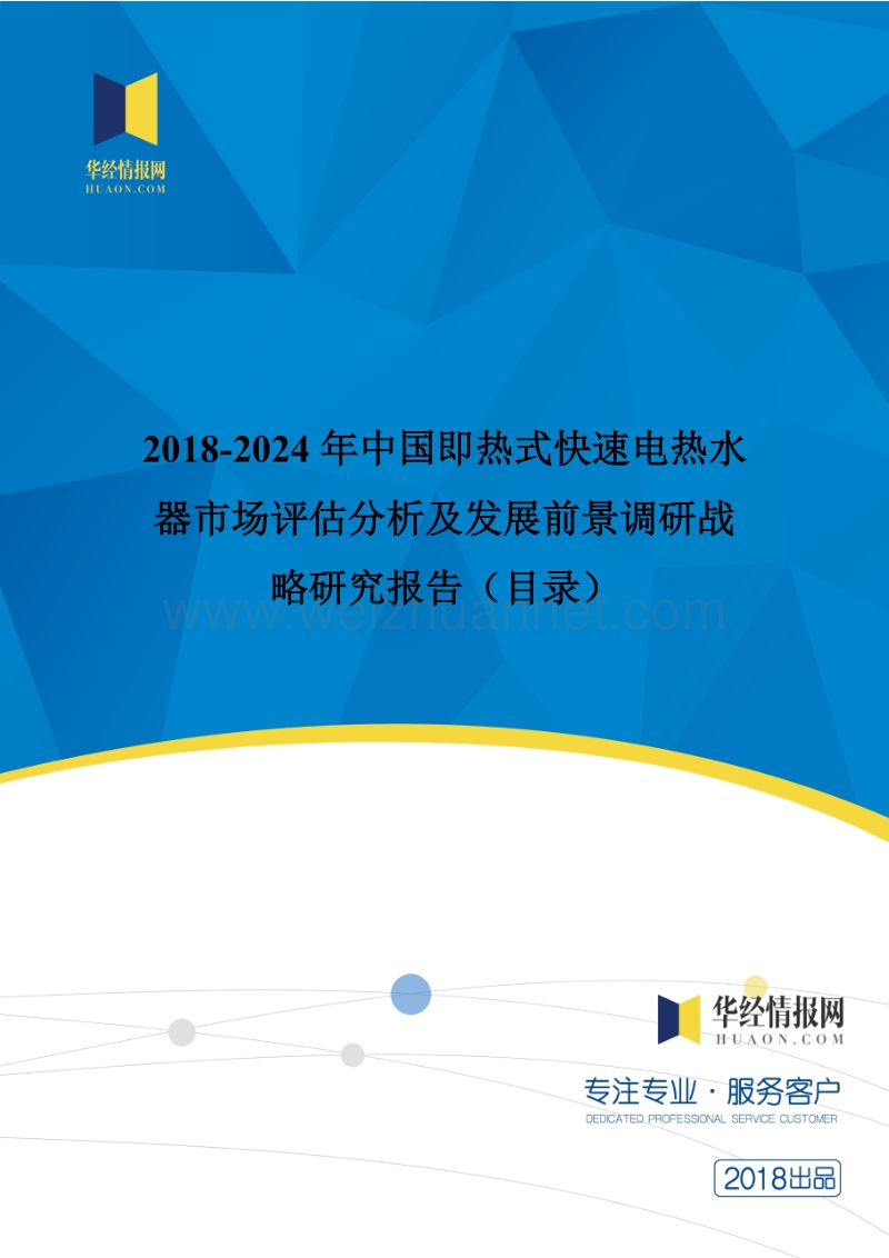 2018年度中国即热式快速电热水器市场评估分析及发展前景调研战略研究(目录).doc_第1页