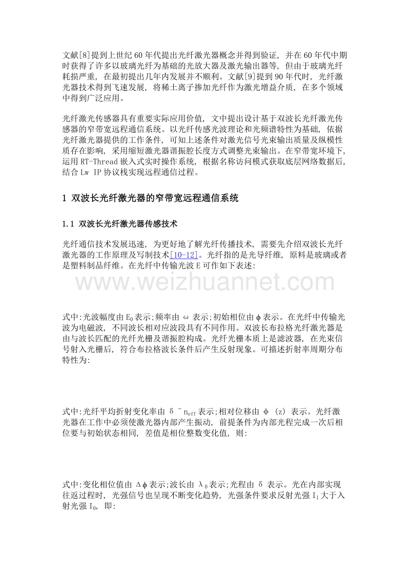 基于双波长光纤激光传感器的窄带宽远程通信系统设计.doc_第3页