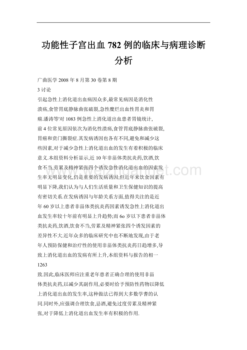 功能性子宫出血782例的临床与病理诊断分析.doc_第1页