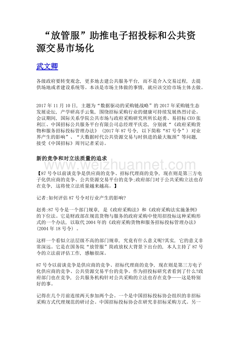 放管服助推电子招投标和公共资源交易市场化.doc_第1页