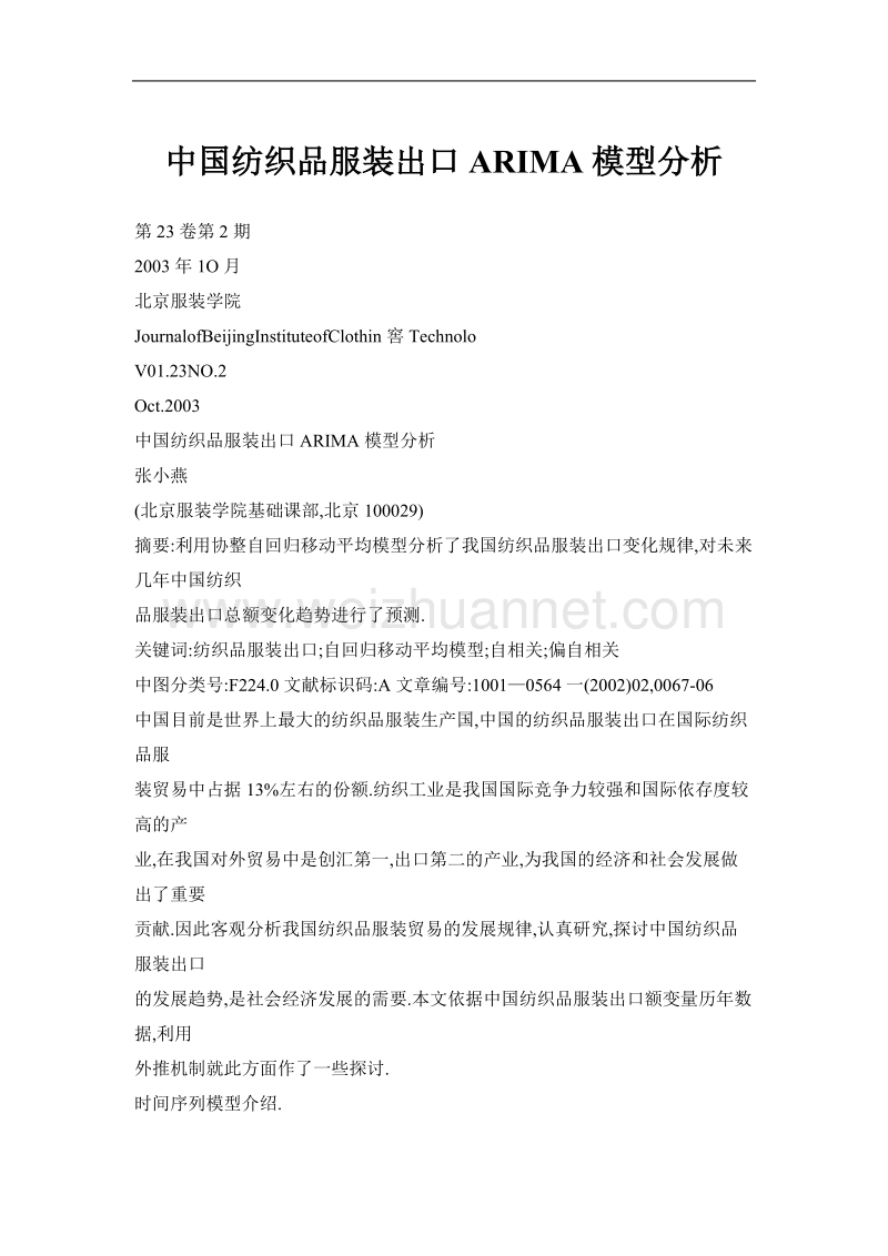 中国纺织品服装出口arima模型分析.doc_第1页