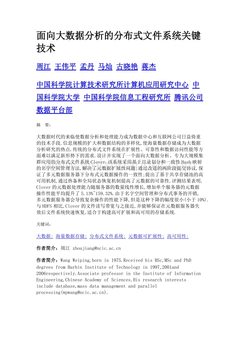 面向大数据分析的分布式文件系统关键技术.doc_第1页