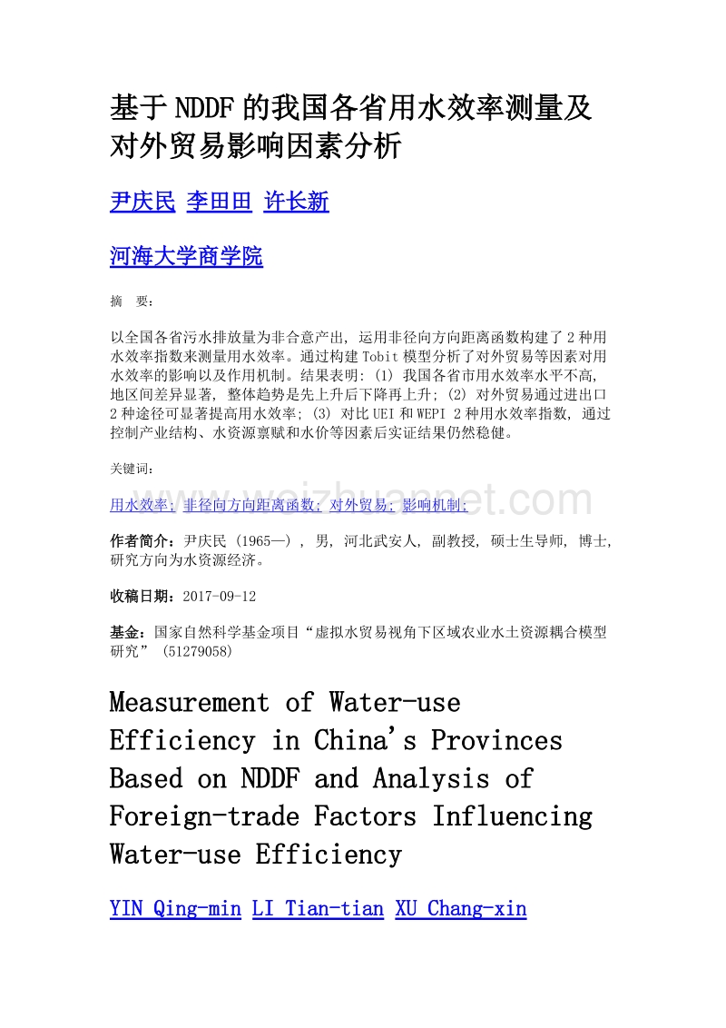 基于nddf的我国各省用水效率测量及对外贸易影响因素分析.doc_第1页