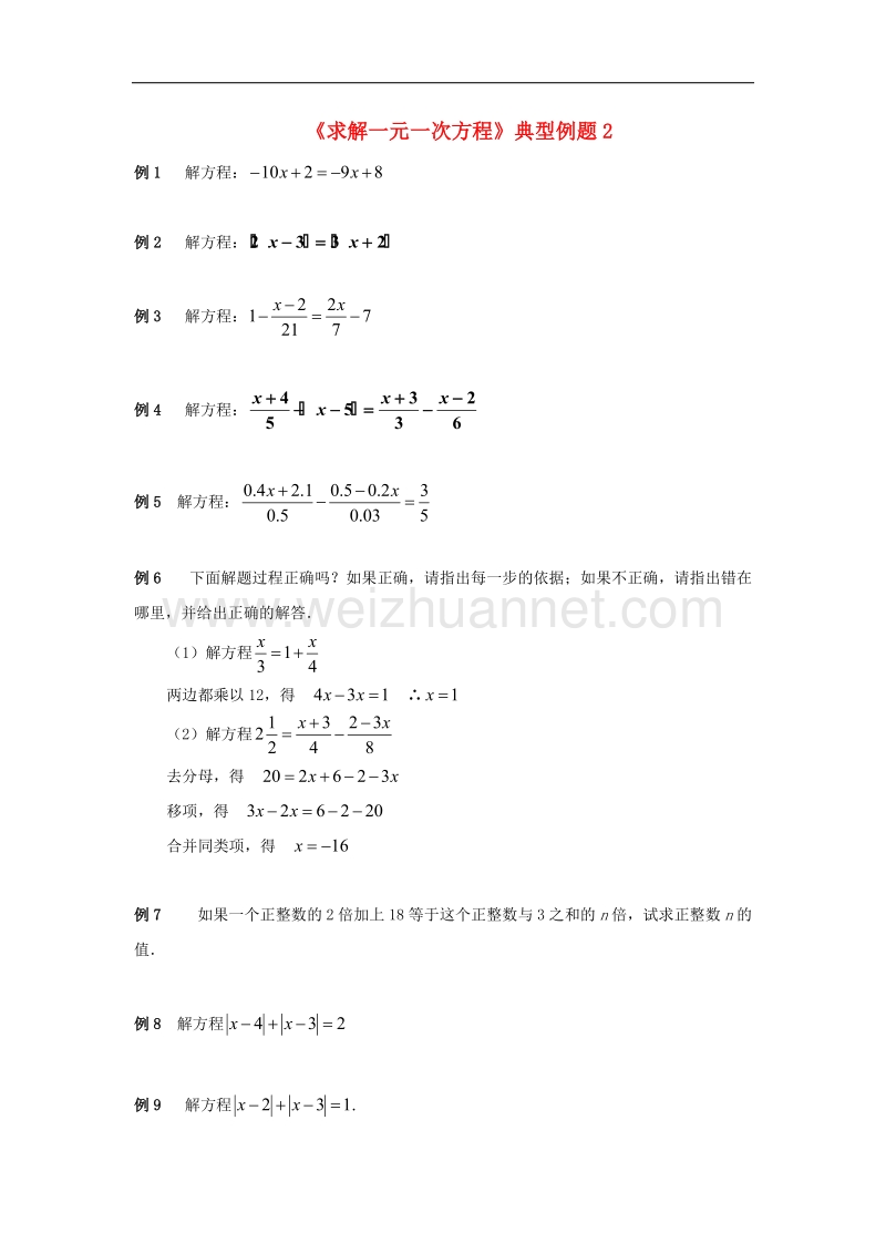 2017年八年级七年级数学上册7.3一元一次方程的解法《求解一元一次方程》典型例题2素材（新版）青岛版.doc_第1页