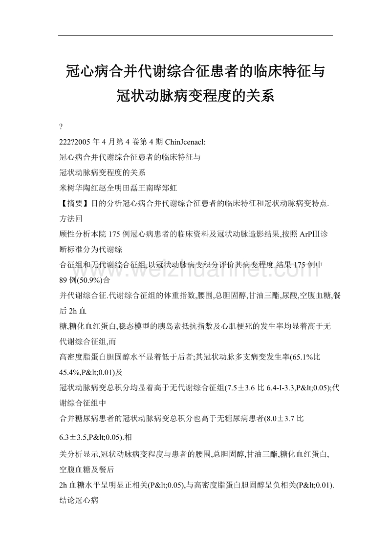 冠心病合并代谢综合征患者的临床特征与冠状动脉病变程度的关系.doc_第1页