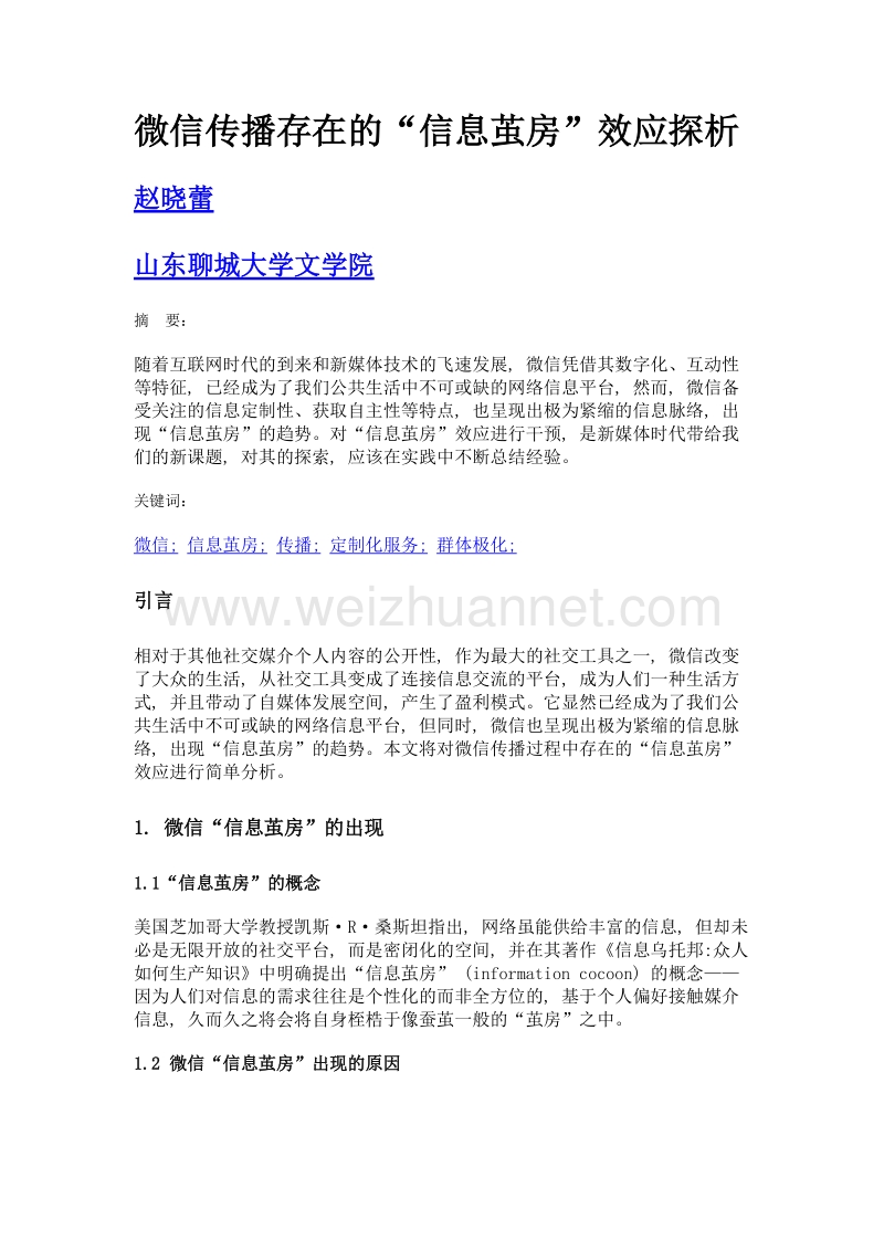 微信传播存在的信息茧房效应探析.doc_第1页