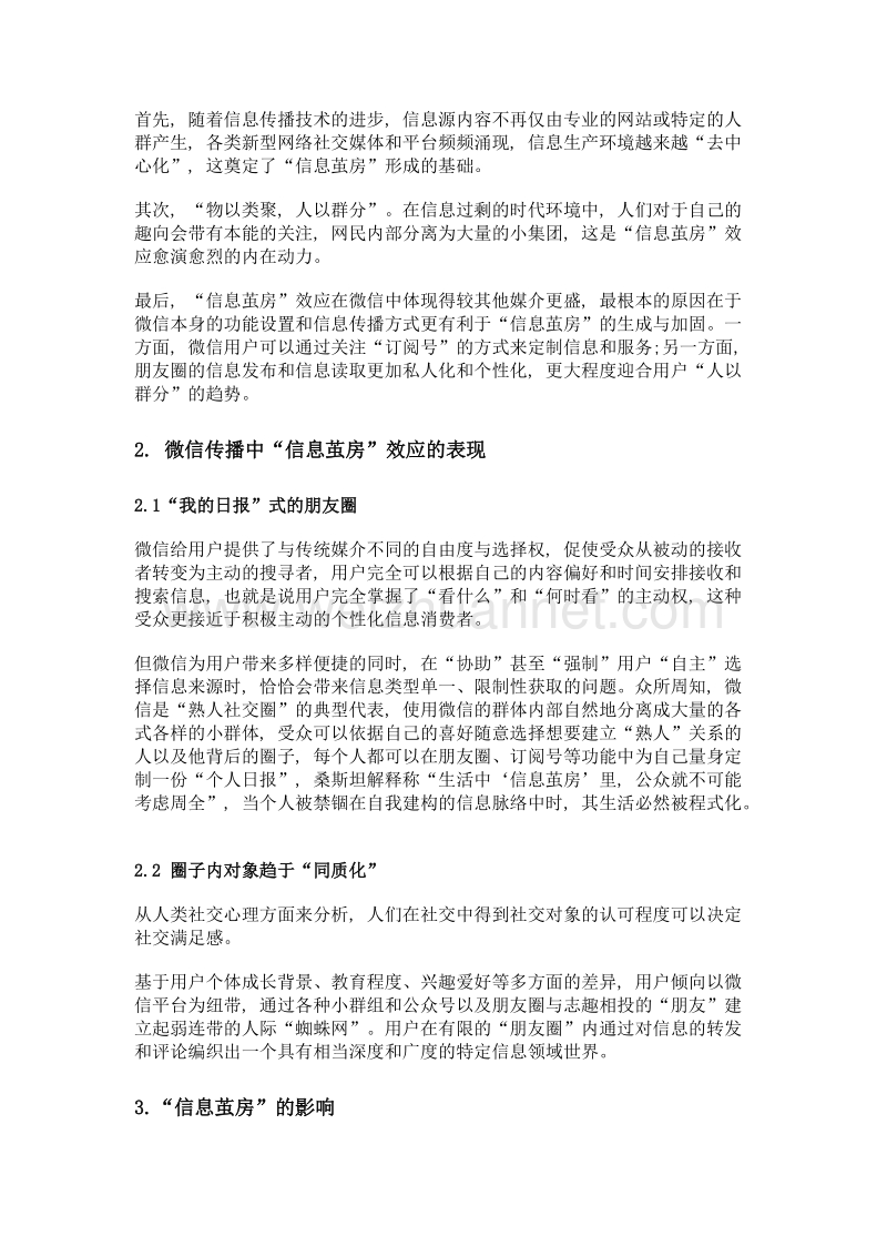 微信传播存在的信息茧房效应探析.doc_第2页