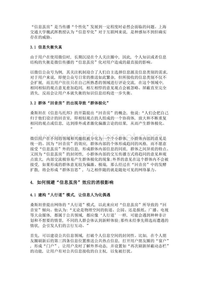 微信传播存在的信息茧房效应探析.doc_第3页