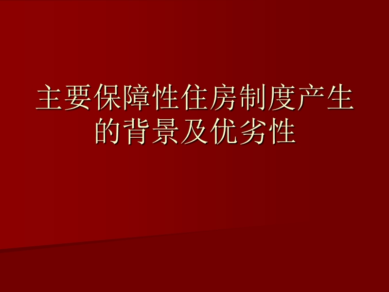 主要保障性住房制度产生的背景及优劣性.ppt_第1页