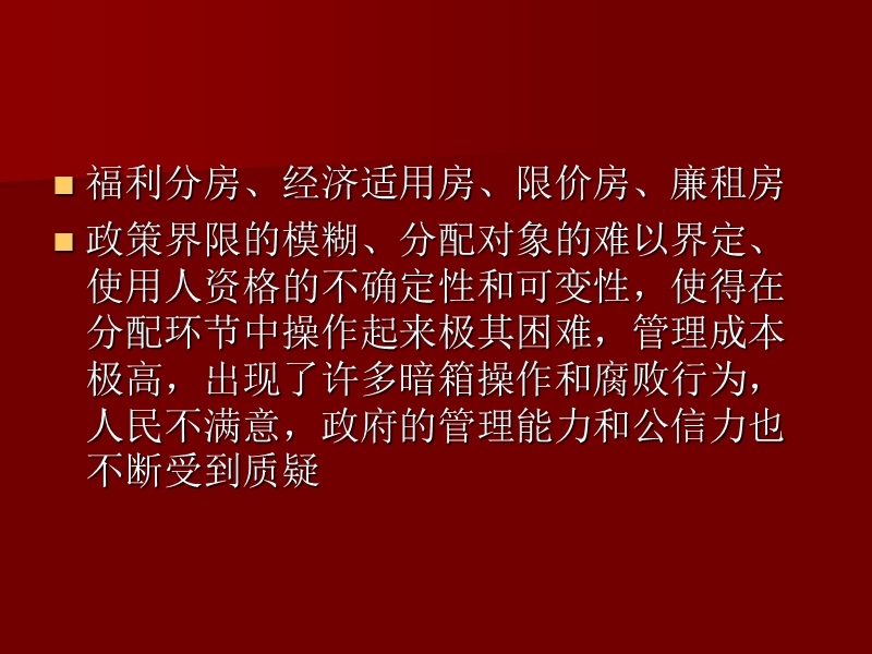 主要保障性住房制度产生的背景及优劣性.ppt_第2页