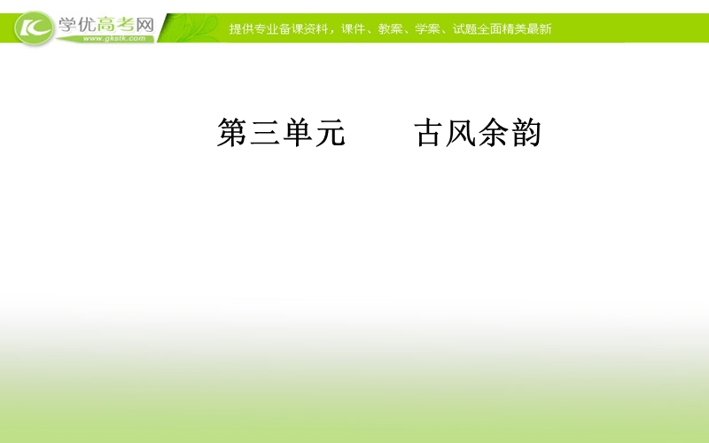 《金版学案》语文粤教版选修《传记选读》课件：第三单元17徐霞客传.ppt_第1页