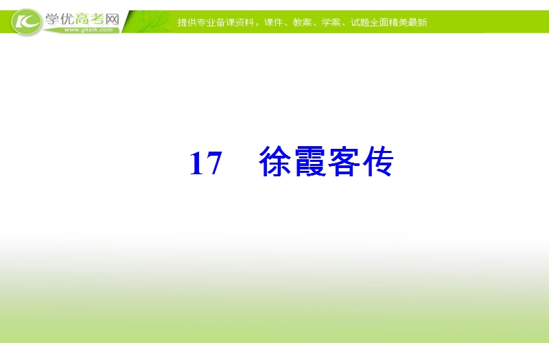 《金版学案》语文粤教版选修《传记选读》课件：第三单元17徐霞客传.ppt_第2页