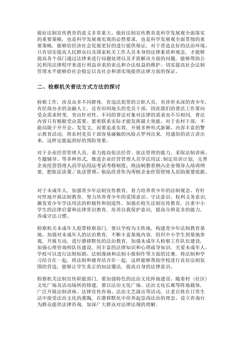 检察机关要执法更要普法.doc_第2页