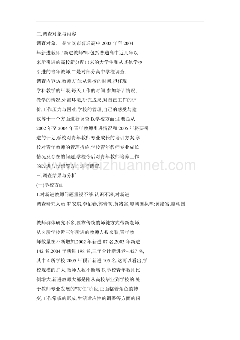 关于普通高中新进教师专业成长问题的调研与思考.doc_第2页