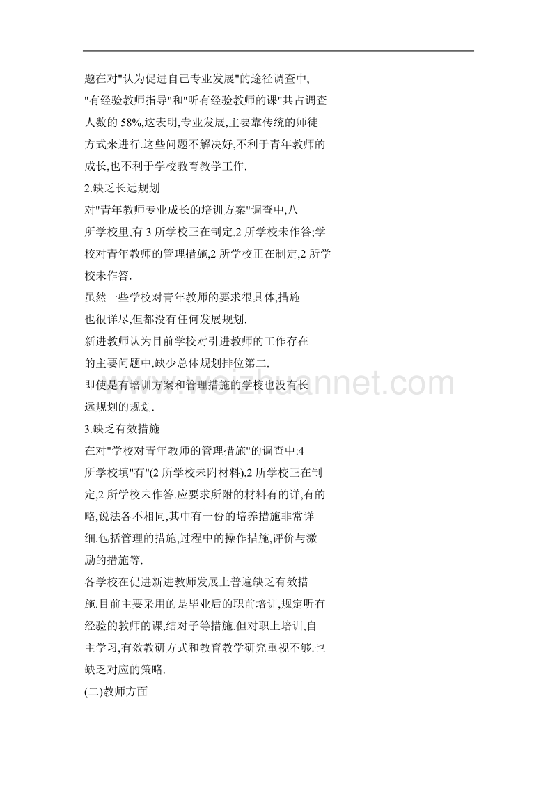 关于普通高中新进教师专业成长问题的调研与思考.doc_第3页