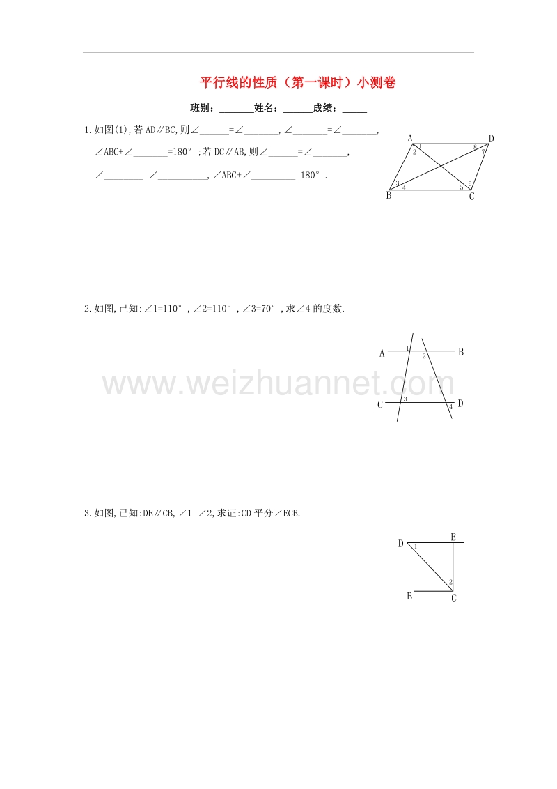 2017年八年级七年级数学下册5.3平行线的性质（第1课时）小测卷（无答案）（新版）新人教版.doc_第1页