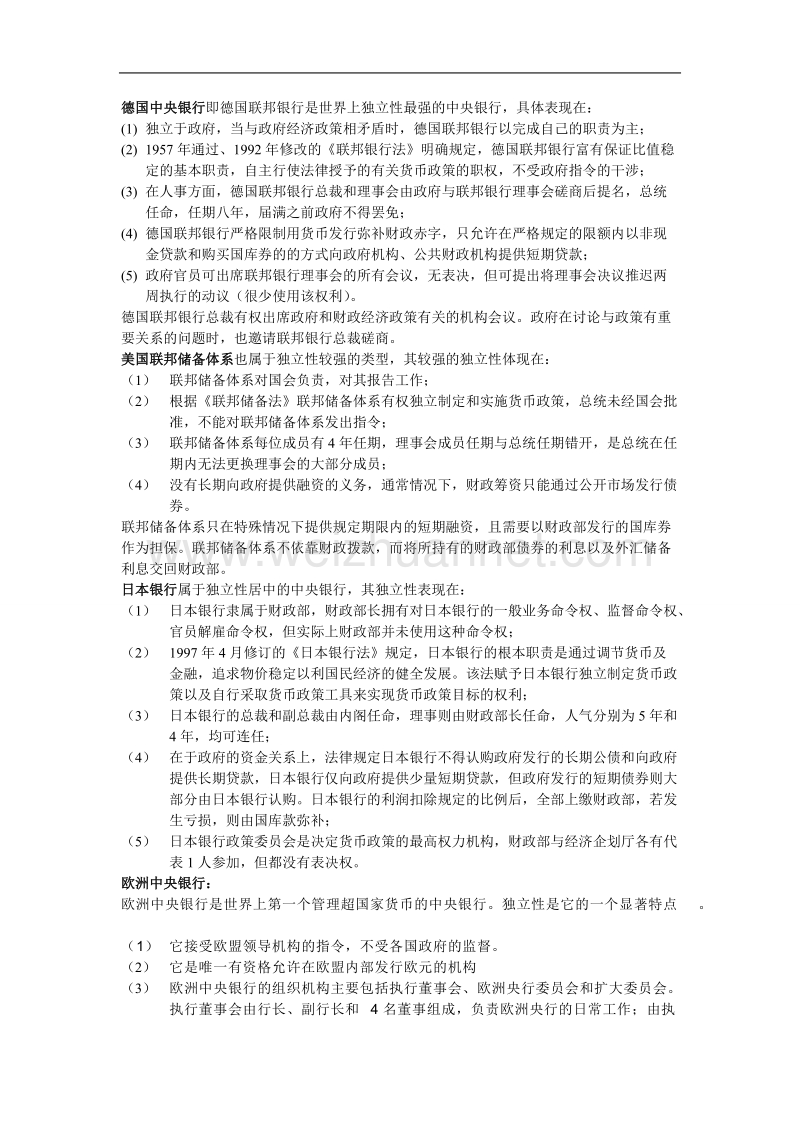 各国中央银行的独 立性问题.doc_第1页