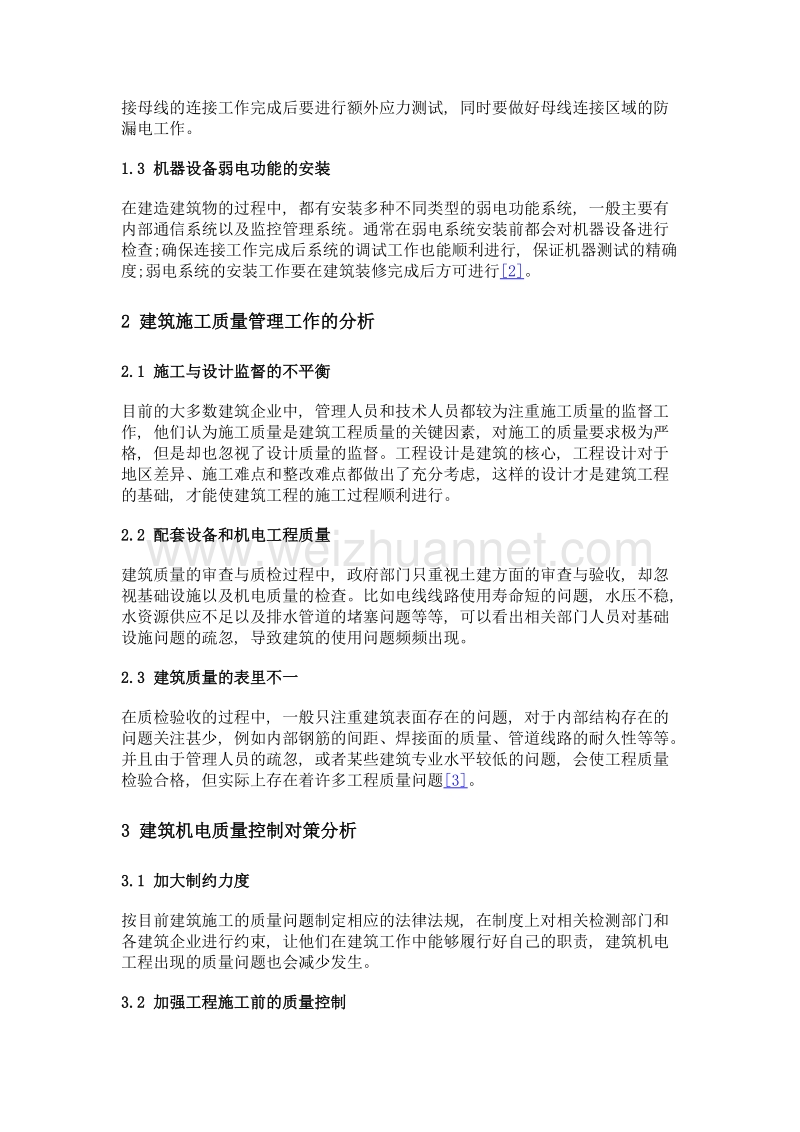 建筑机电工程的施工技术和质量控制对策分析.doc_第2页