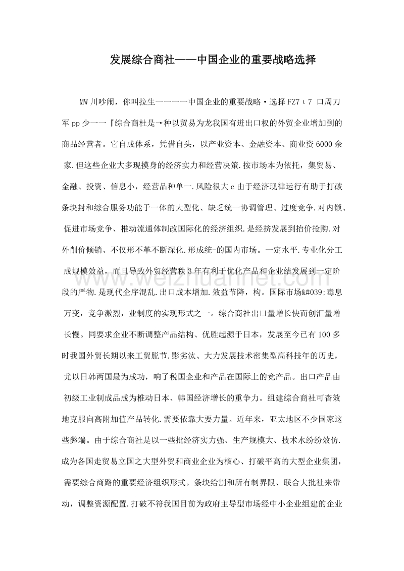 发展综合商社——中国企业的重要战略选择.doc_第1页