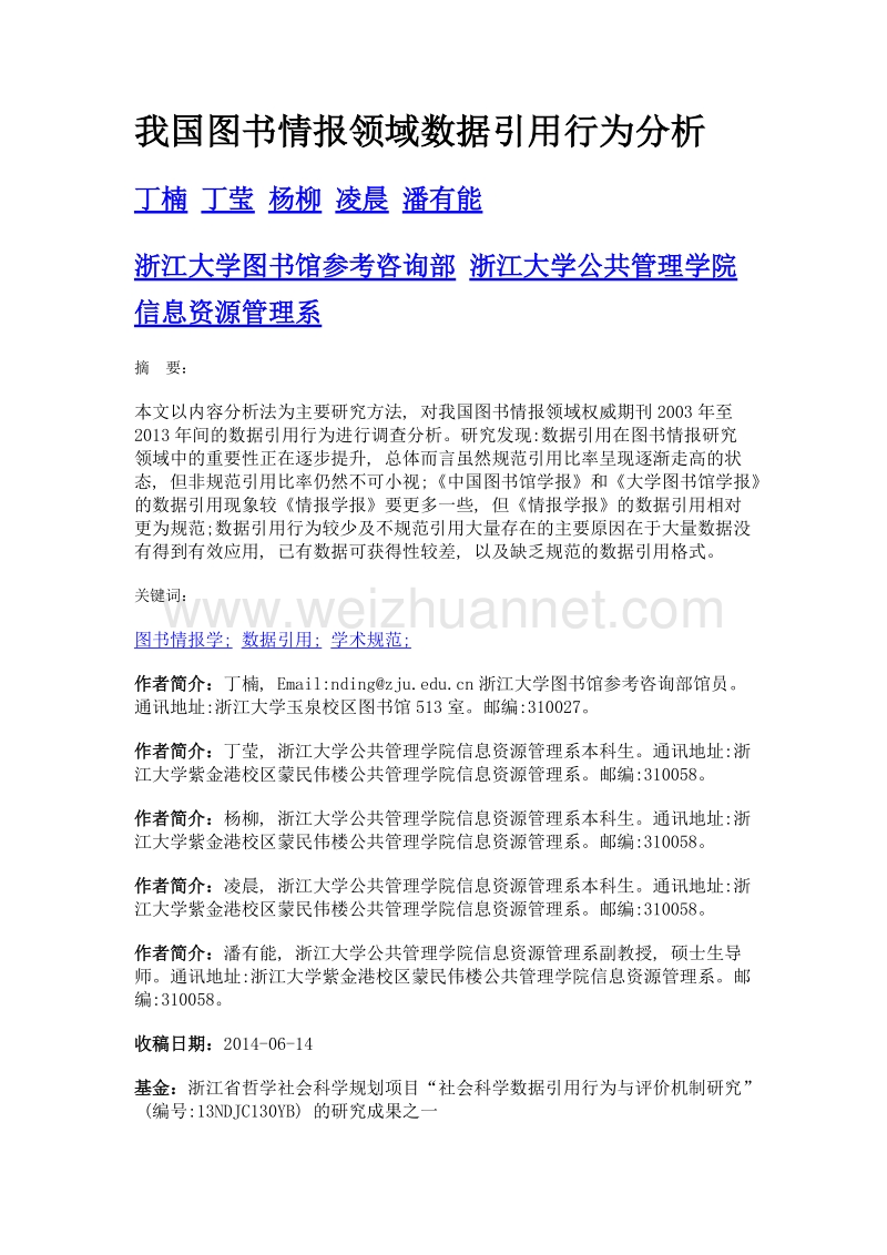 我国图书情报领域数据引用行为分析.doc_第1页