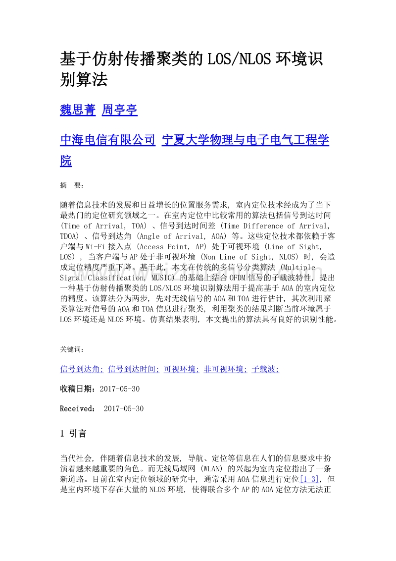 基于仿射传播聚类的losnlos环境识别算法.doc_第1页