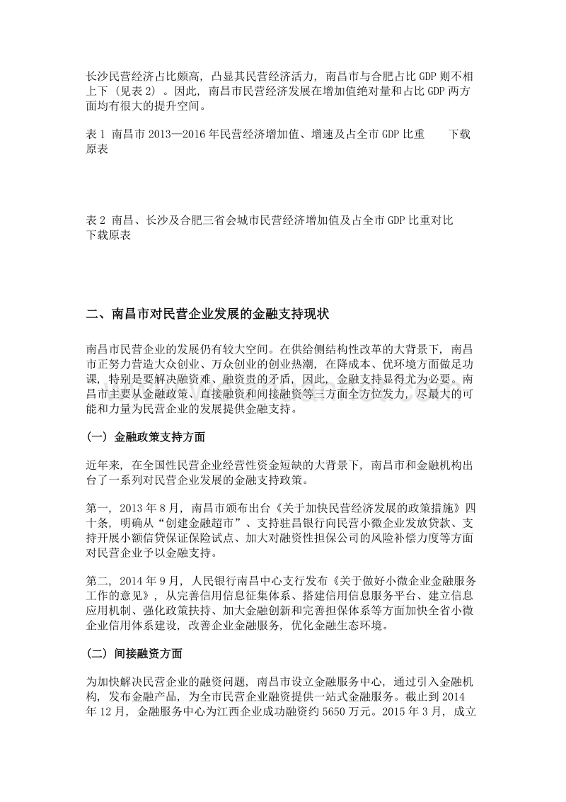 南昌市对民营企业发展的金融支持研究.doc_第2页