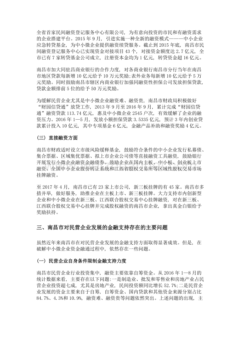 南昌市对民营企业发展的金融支持研究.doc_第3页