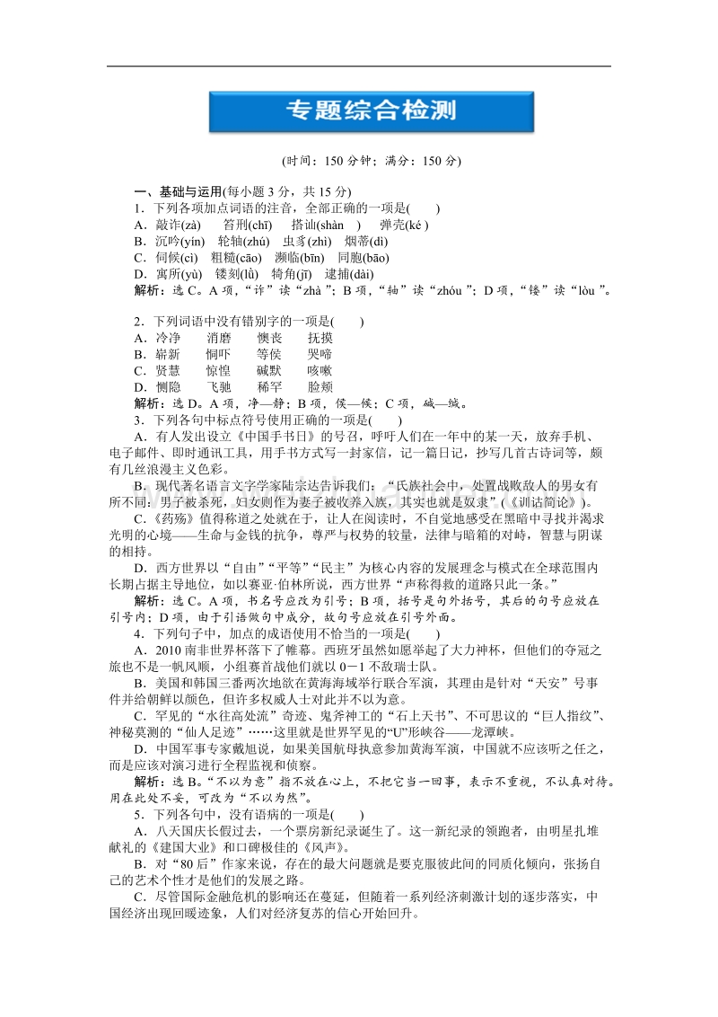 【优化方案】精品练：苏教版语文必修四 专题综合检测(二).doc_第1页