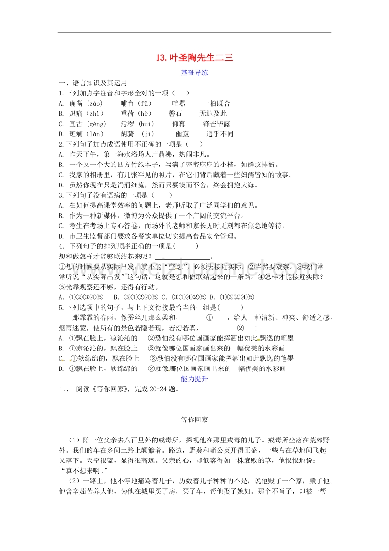 2016年春季版七年级语文下册第四单元第13课叶圣陶先生二三事同步检测新人教版2.doc_第1页