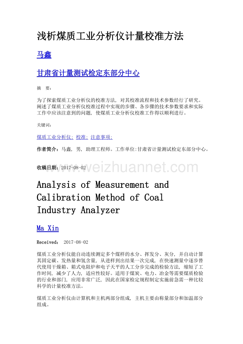 浅析煤质工业分析仪计量校准方法.doc_第1页