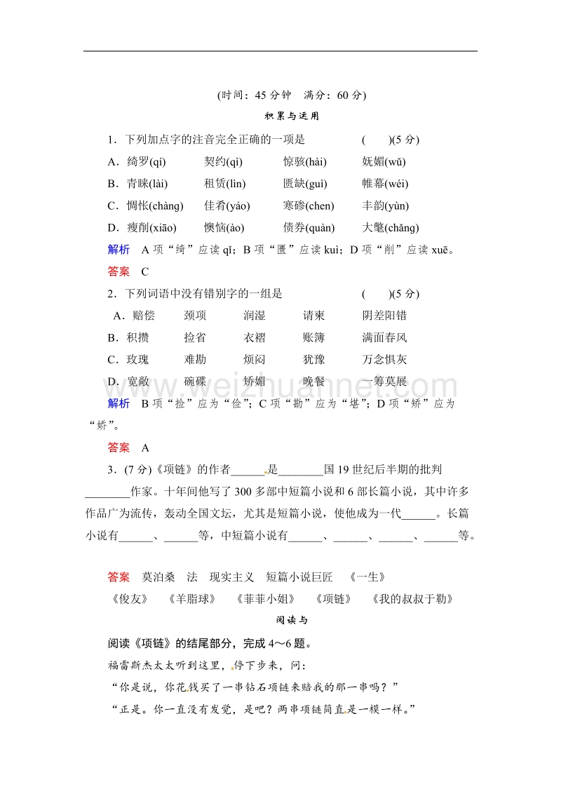 【创新设计】高一语文鲁人版必修二配套word版活页训练项链.doc_第1页