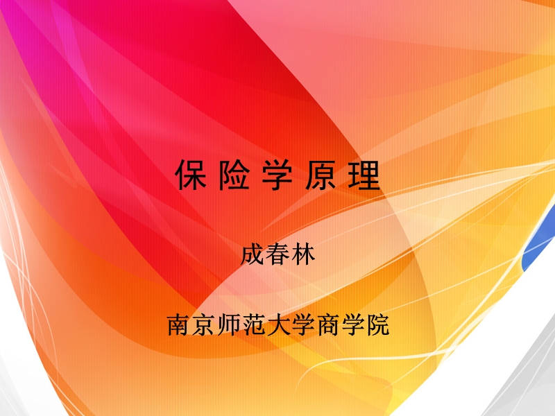 保险学第一讲：风险的定义.ppt_第1页