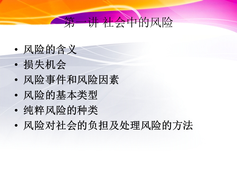 保险学第一讲：风险的定义.ppt_第2页