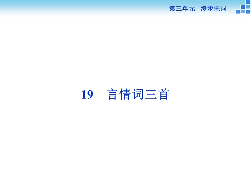 【优化方案】高二语文粤教版选修《唐诗宋词元曲选读》言情词三首 课件.ppt_第1页