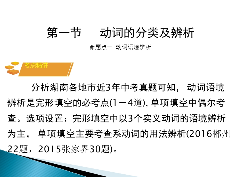 2017湖南中考面对面 英语 语法专题突破 专题八  动 词 （共48张ppt）.ppt_第3页