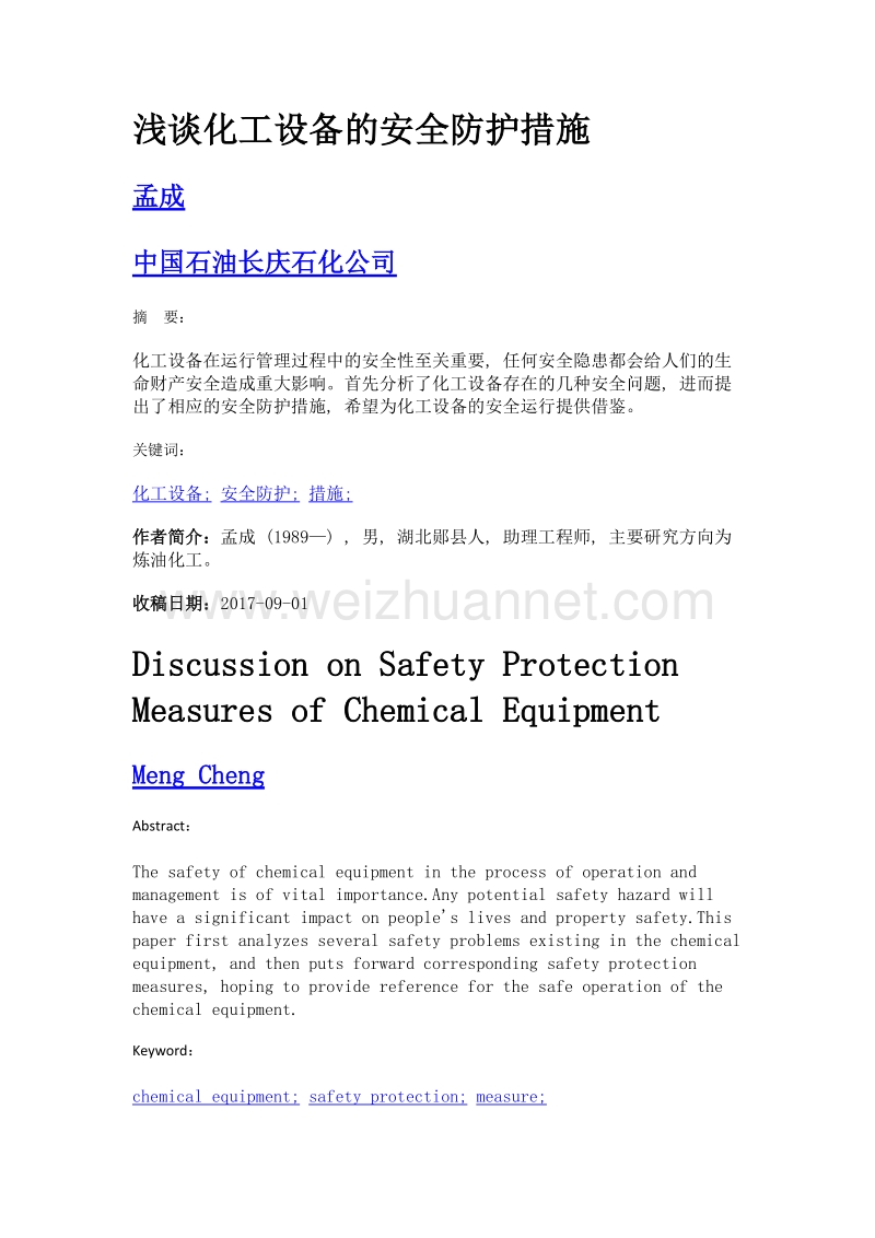 浅谈化工设备的安全防护措施.doc_第1页