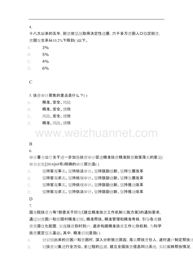 2017年度国家重大政策措施落实情况跟踪审计网络专题培训班(下)(84分).doc_第2页