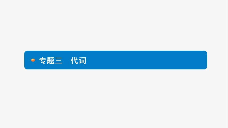 2017年度中考英语语法专题考前梳理：专题三　代词 (共18张ppt).ppt_第1页