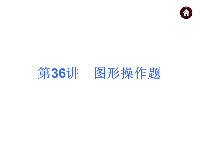 【专题突破篇 中考夺分】2015中考（人教新课标）总复习课件：第36讲 图形操作题（共38张ppt）.ppt_第1页