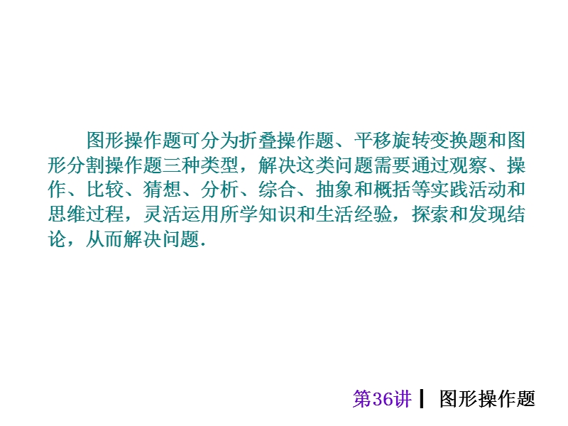 【专题突破篇 中考夺分】2015中考（人教新课标）总复习课件：第36讲 图形操作题（共38张ppt）.ppt_第2页