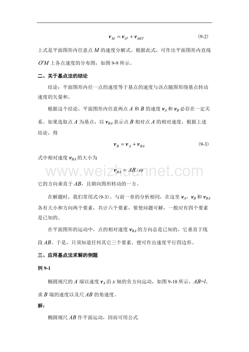 《理论力学》精品课件_tm.9-2求平面图形内各点速度的基点法(308kb).doc_第2页