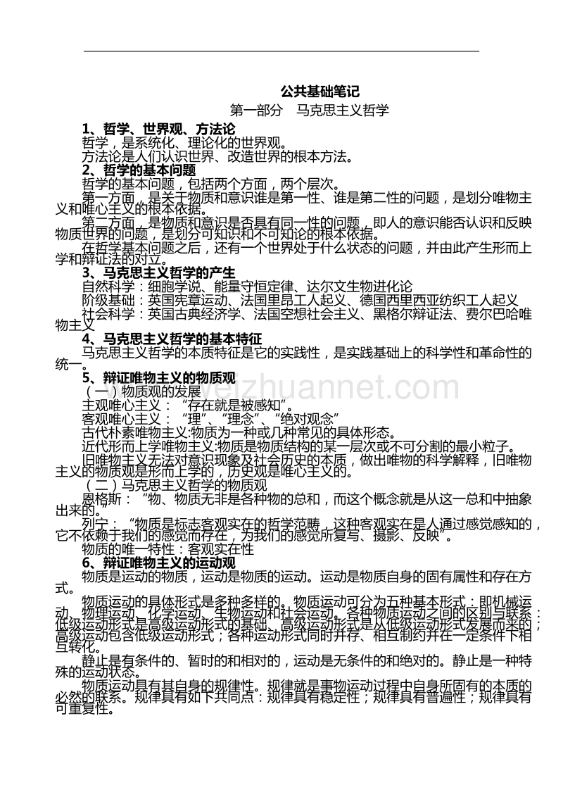 公务员、事业单位考试《公共基础知识笔记》(打印版).doc_第1页