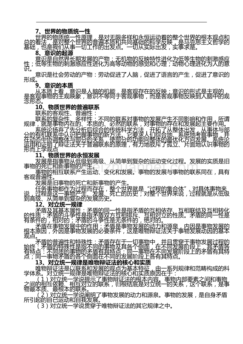 公务员、事业单位考试《公共基础知识笔记》(打印版).doc_第2页