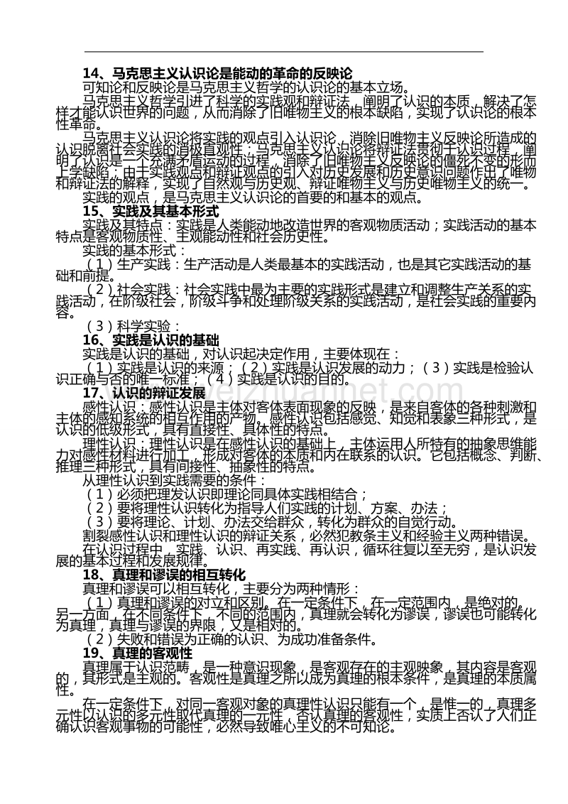 公务员、事业单位考试《公共基础知识笔记》(打印版).doc_第3页